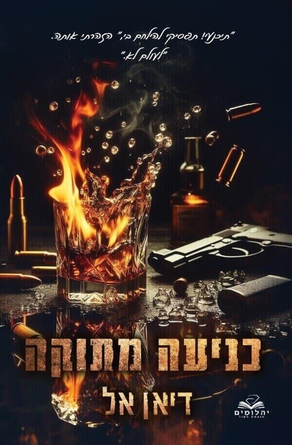 כניעה מתוקה-המאפיה האיטלקית 1