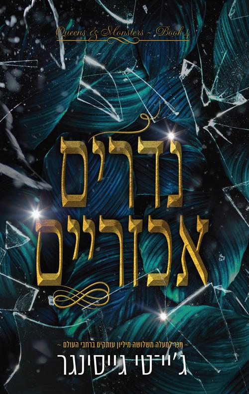 נדרים אכזריים-מלכות ומפלצות 4