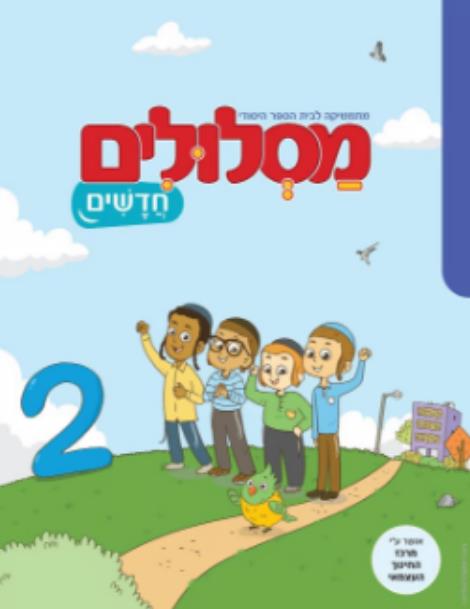 מסלולים חדשים 2 כתה א