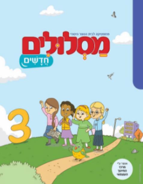 מסלולים חדשים 3 כתה א