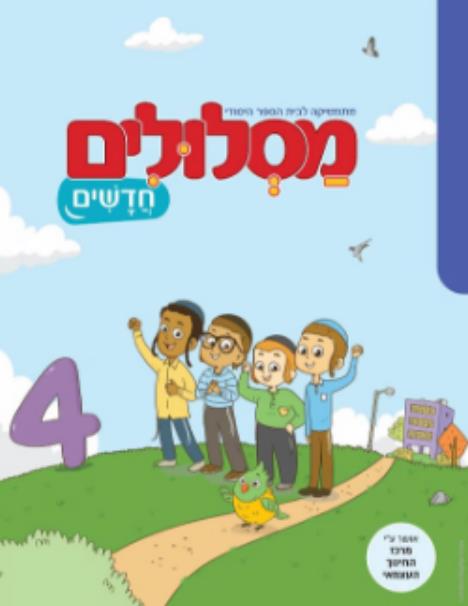 מסלולים חדשים 4 כתה א