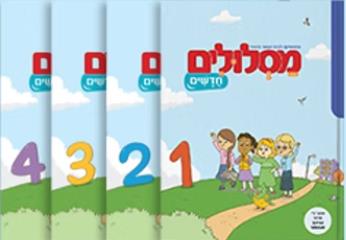 מסלולים חדשים מארז כתה א