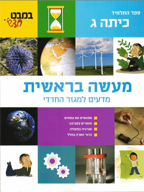 מעשה בראשית כיתה ג-במבט חדש למגזר החרדי