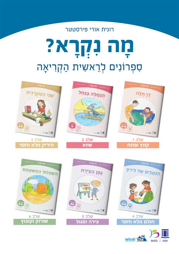 מה נקרא? מארז 63 ספרונים לראשית קריאה