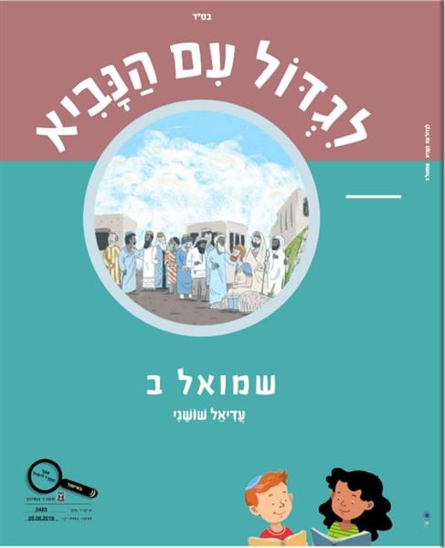 לגדול עם הנביא שמואל ב חוברת כיתה ו