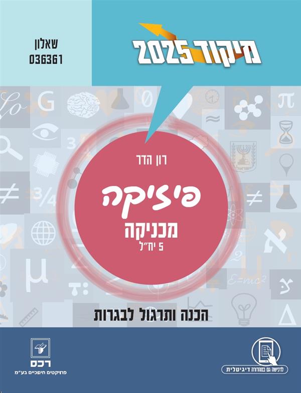 מיקוד 2025 פיזיקה מכניקה 5 יח"ל שאלון 036361