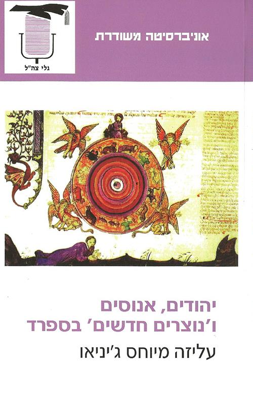 יהודים אנוסים ו'נוצרים חדשים' בספרד