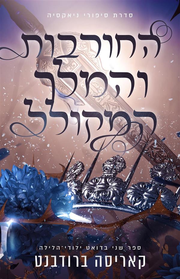 החורבות והמלך המקולל-ילודי הלילה 2-סיפורי ניאקסיה