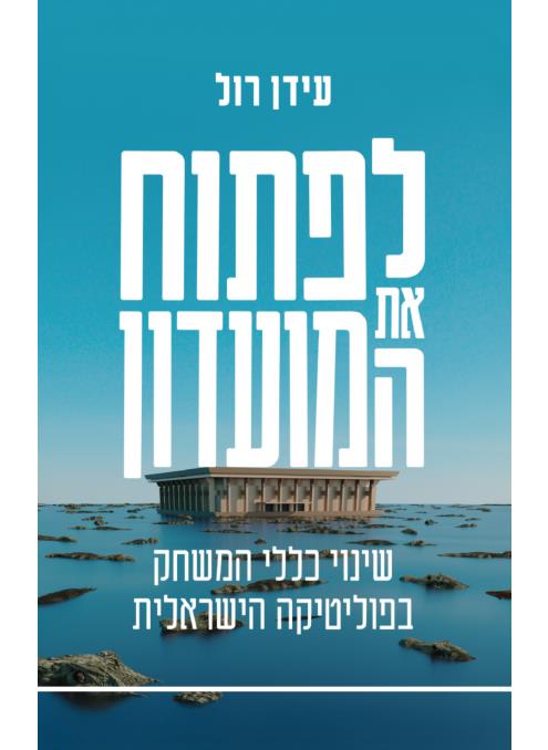 לפתוח את המועדון