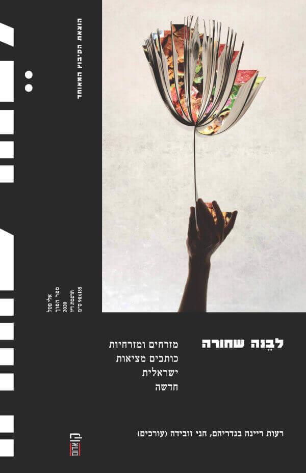 לבנה שחורה: מזרחים ומזרחיות כותבים מציאות ישראלית