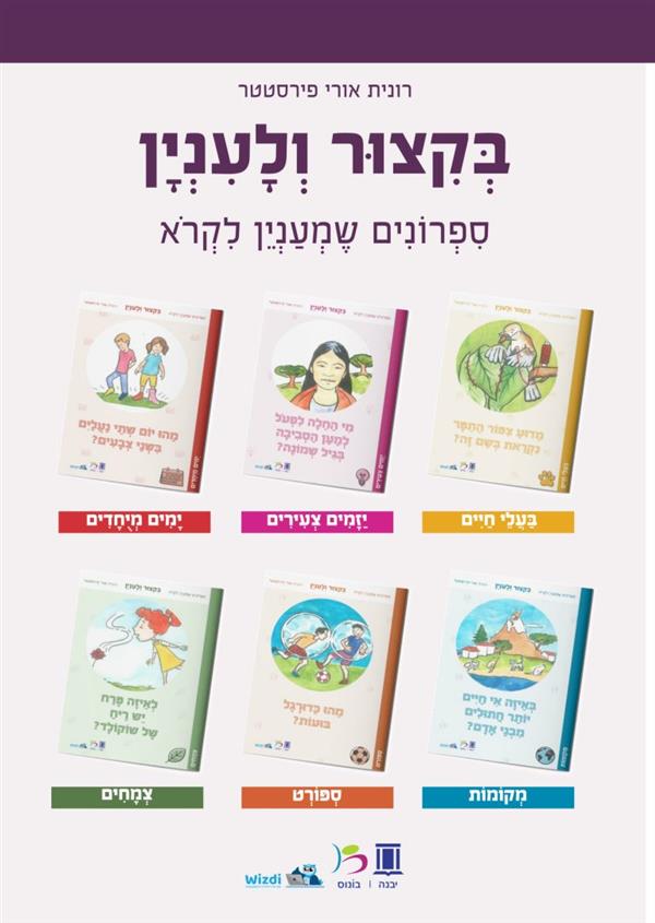 בקיצור ולעניין-מארז 63 ספרונים לרמות קריאה שונות