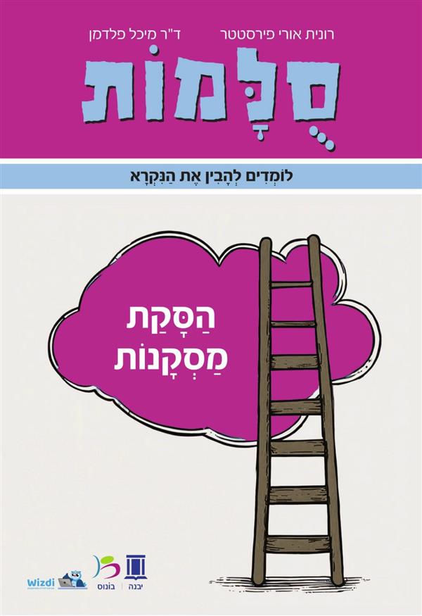 סולמות הסקת מסקנות