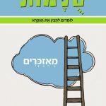 סולמות מאזכרים