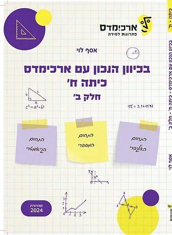 בכיוון הנכון עם ארכימדס לכיתה ח חלק ב