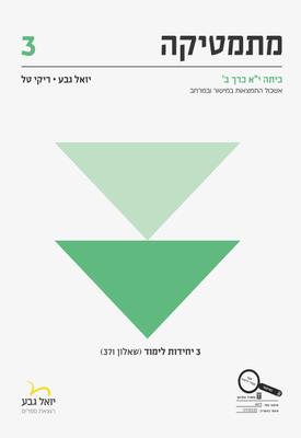 מתמטיקה 3 יח"ל כיתה יא שאלון 371 כרך ב אשכול התמצא