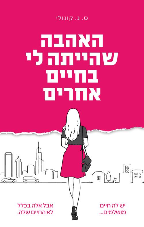 האהבה שהייתה לי בחיים אחרים