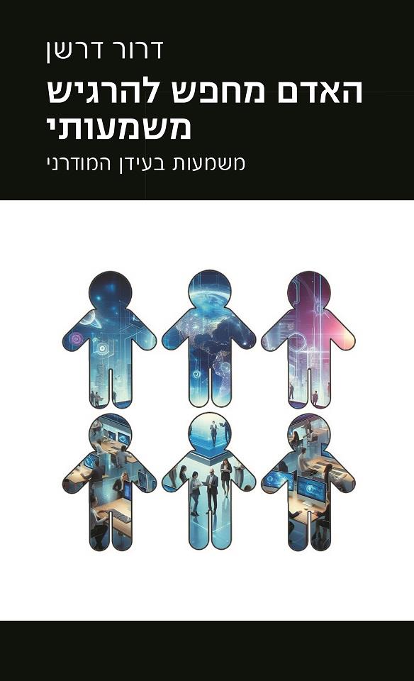 האדם מחפש להרגיש משמעותי / דרור דרשן