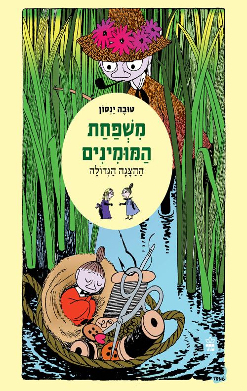 משפחת המומינים 5 ההצגה הגדולה