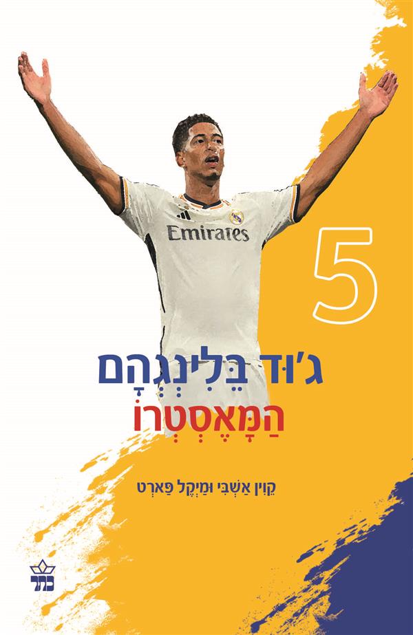 ג'וד בלינגהם המאסטרו 5