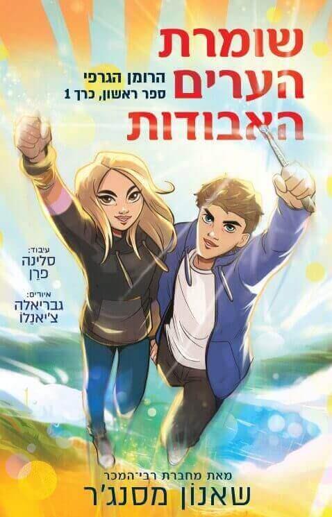 שומרת הערים האבודות-רומן גרפי ספר 1 כרך 1