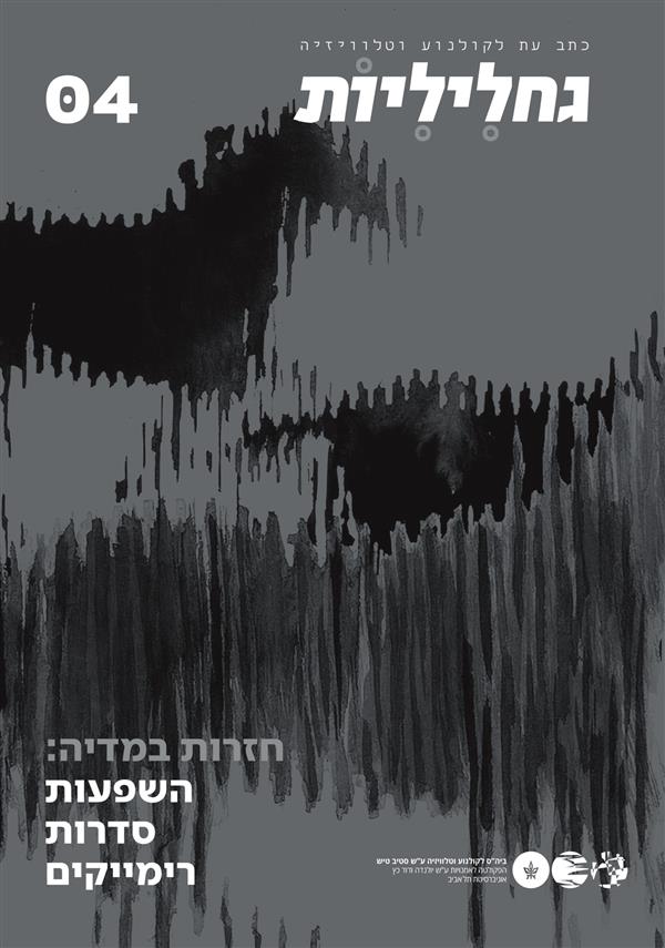 גחליליות 04