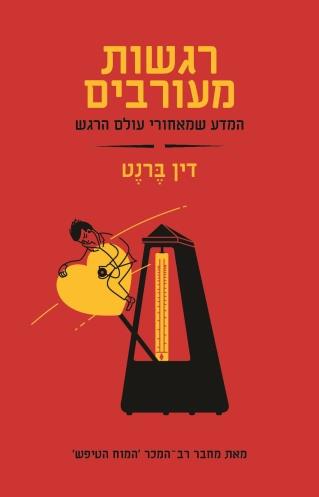 רגשות מעורבים