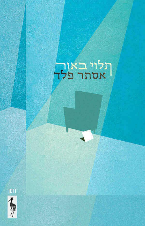 תלוי באור