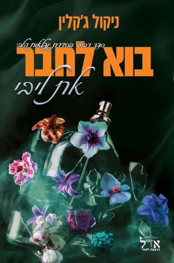 בוא לחבר את ליבי-נפלאות הלב 4