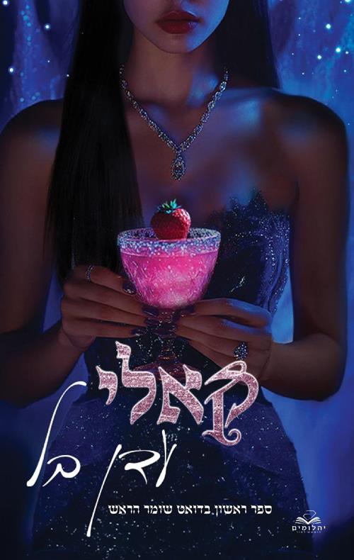 קאלי-שומר הראש 1