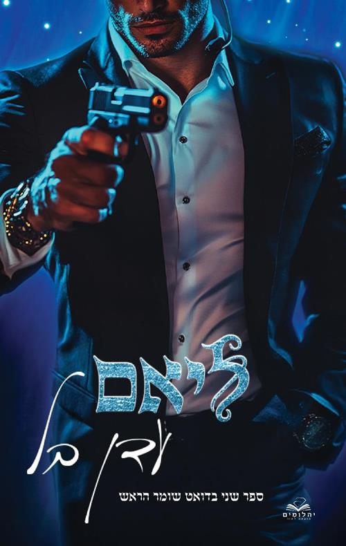 ליאם-שומר הראש 2