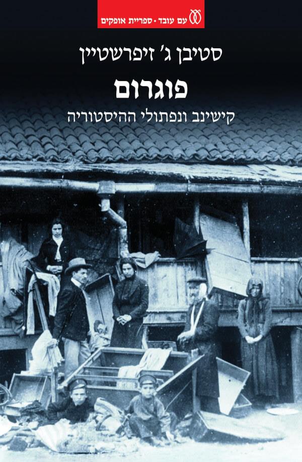 פוגרום: קישינב ונפתולי ההיסטוריה