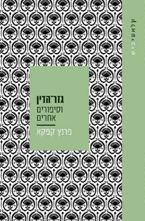גזר הדין וסיפורים אחרים-קלאסיכיס-מחודש