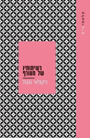 המקרה המוזר של ד"ר ג'קיל ומר הייד-קלאסיכיס-מחודש