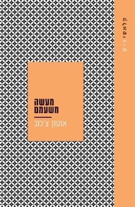 מעשה משעמם-קלאסיכיס-מחודש