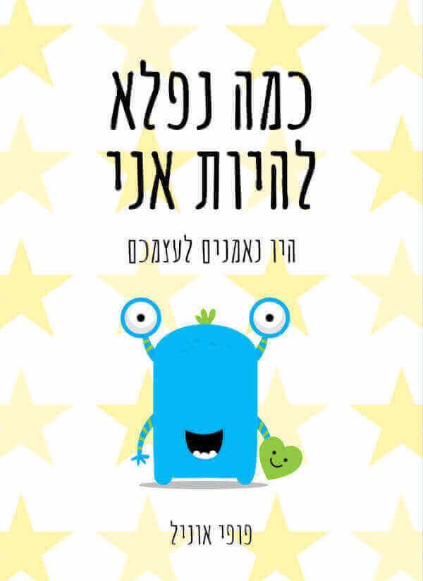 כמה נפלא להיות אני-היו נאמנים לעצמכם