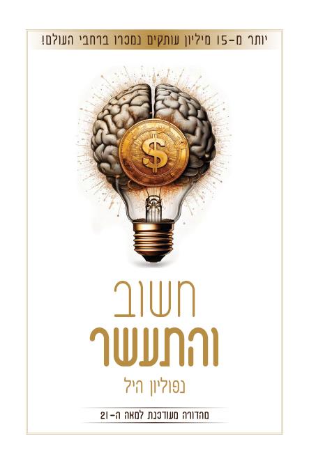 חשוב והתעשר-מהדורה מעודכנת למאה ה-21