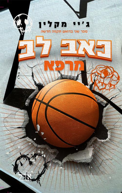 כאב לב מרפא-תקווה חדשה 2
