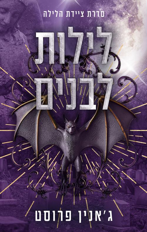 לילות לבנים-ציידת הלילה 2