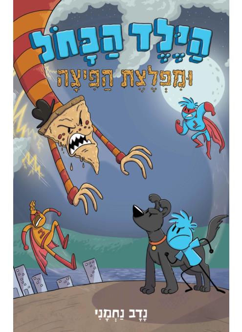 הילד הכחול 3 ומפלצת הפיצה