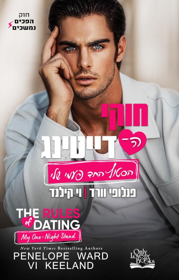 הסטוץ החד פעמי שלי-חוקי הדייטינג 3