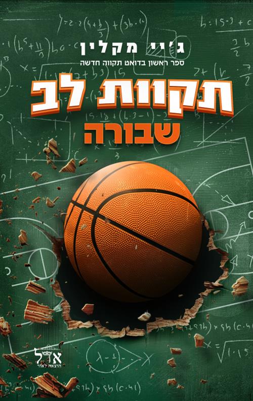 תקוות לב שבורה-תקווה חדשה 1