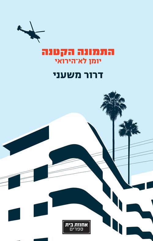 התמונה הקטנה-יומן לא הירואי