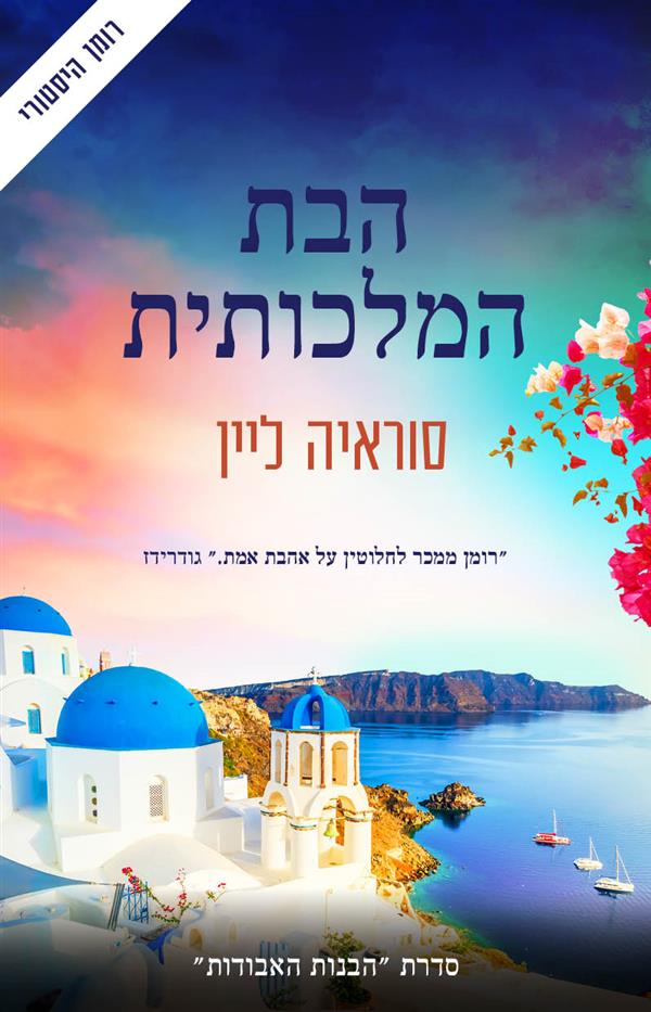 הבת המלכותית-הבנות האבודות 3