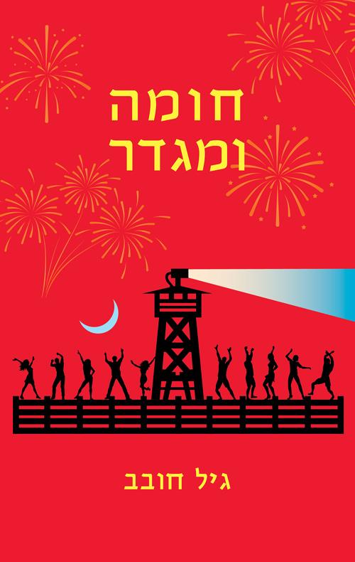 חומה ומגדר