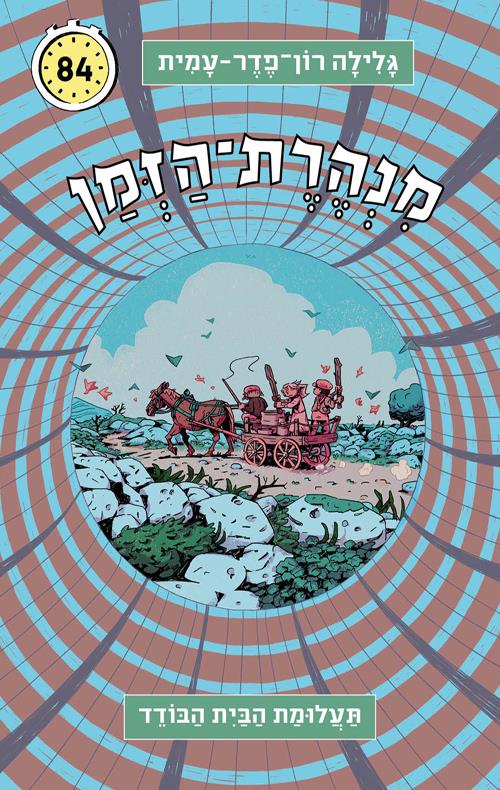 מנהרת הזמן 84 תעלומת הבית הבודד