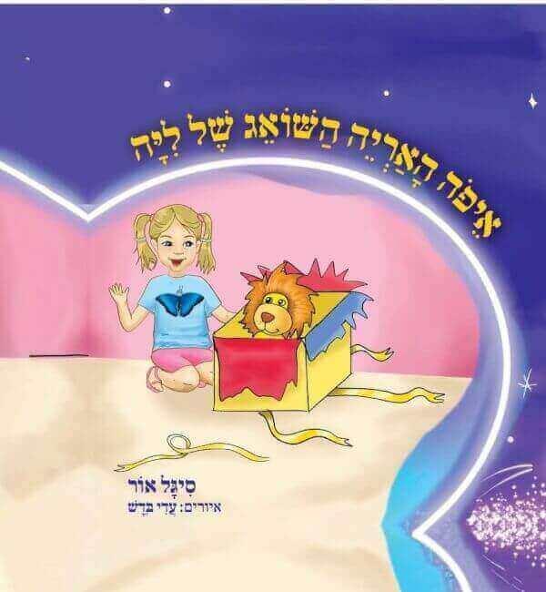 איפה האריה השואג של ליה