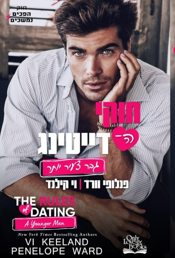 גבר צעיר יותר-חוקי הדייטינג 4