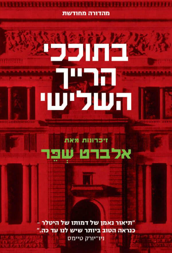 בתוככי הרייך השלישי-מחודש