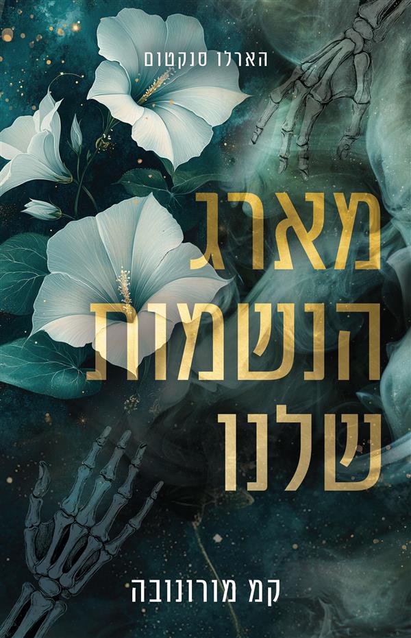מארג הנשמות שלנו-הארלו סנקטום 1