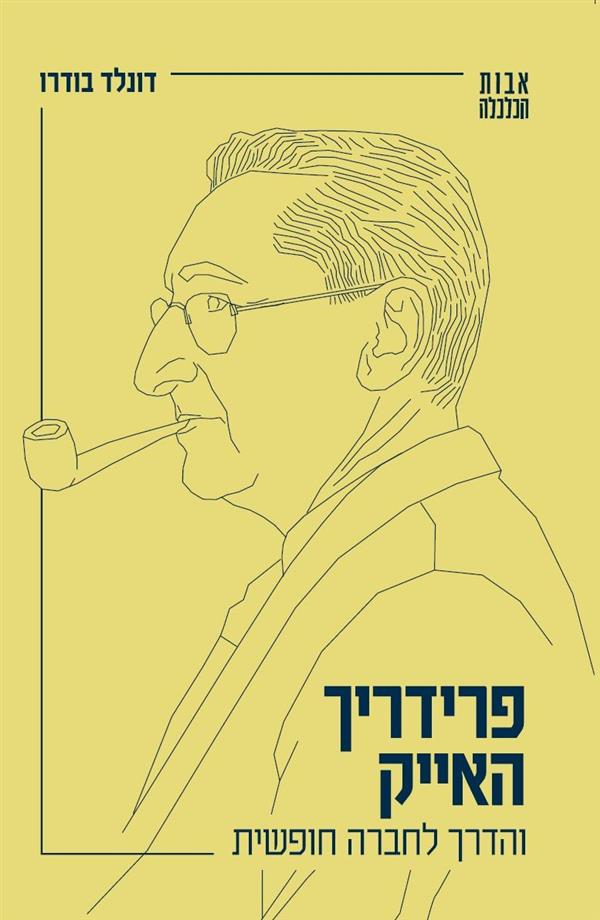 פרידריך האייק והדרך לחברה חופשית-אבות הכלכלה 1
